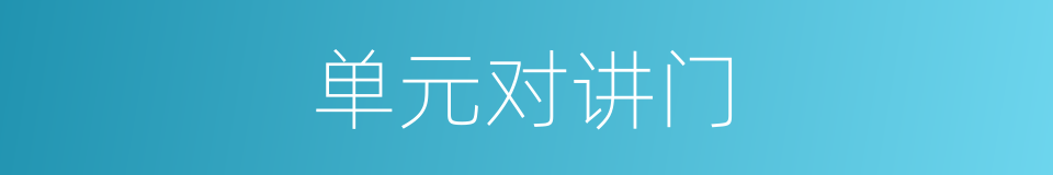 单元对讲门的同义词