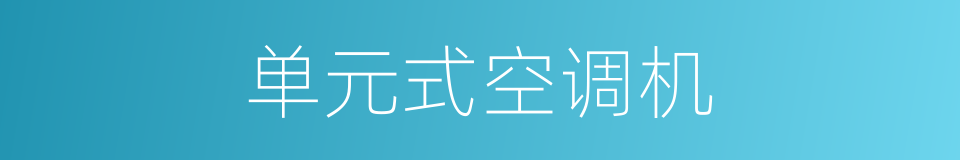 单元式空调机的同义词