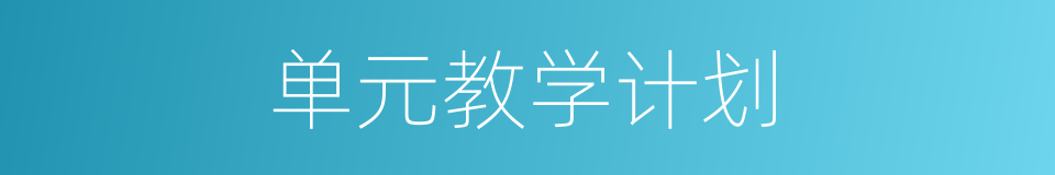 单元教学计划的同义词