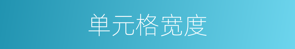 单元格宽度的同义词
