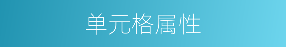 单元格属性的同义词
