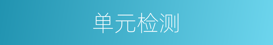 单元检测的同义词