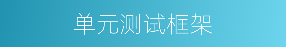 单元测试框架的同义词