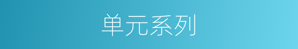 单元系列的同义词