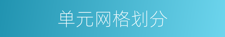 单元网格划分的同义词