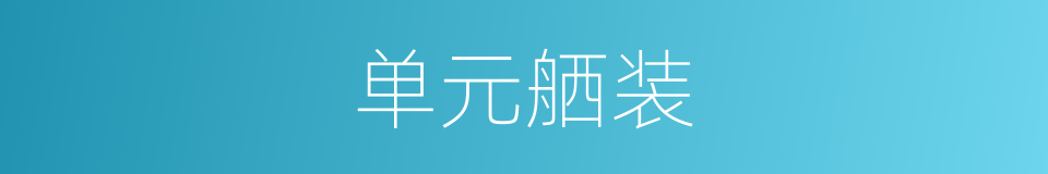 单元舾装的同义词