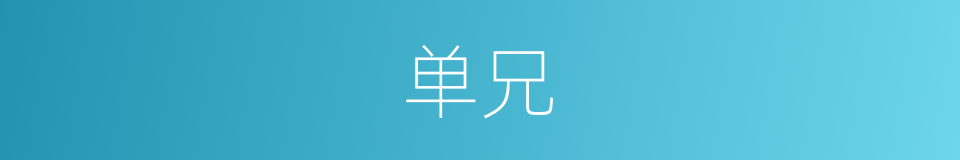 单兄的同义词