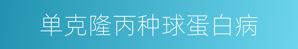 单克隆丙种球蛋白病的同义词