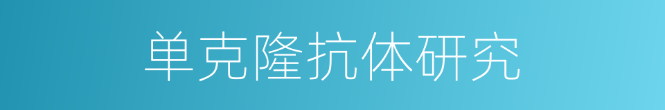 单克隆抗体研究的同义词