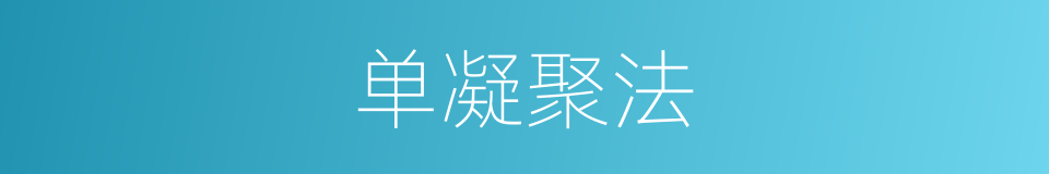 单凝聚法的同义词