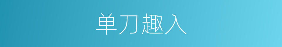 单刀趣入的意思
