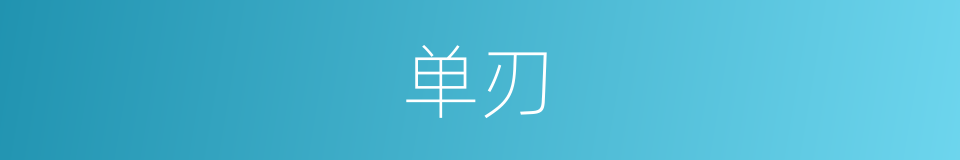 单刃的同义词