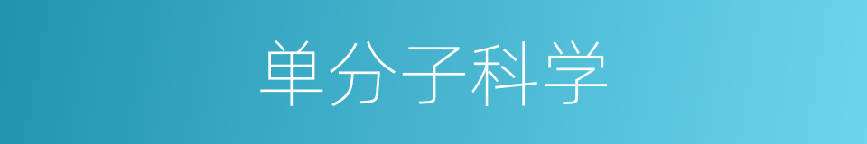单分子科学的同义词