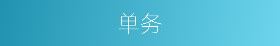 单务的意思