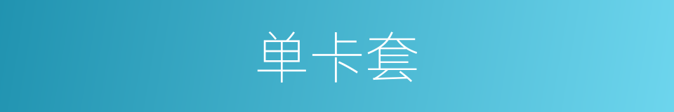 单卡套的同义词