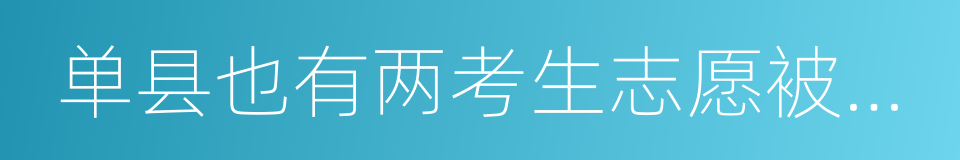 单县也有两考生志愿被同学篡改的同义词