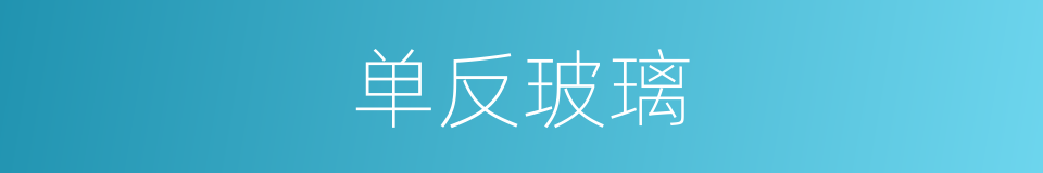 单反玻璃的同义词