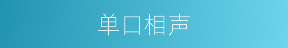 单口相声的意思