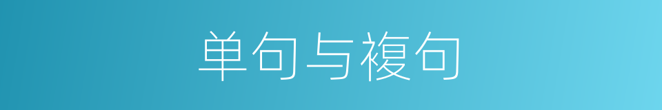 单句与複句的同义词