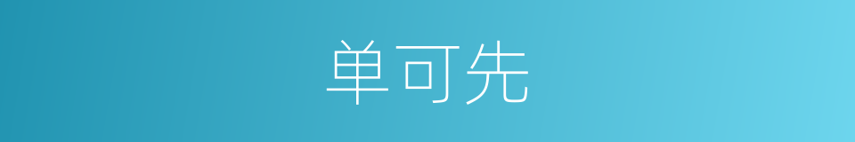 单可先的同义词