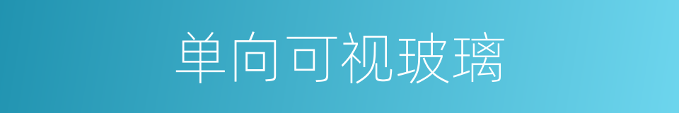 单向可视玻璃的同义词