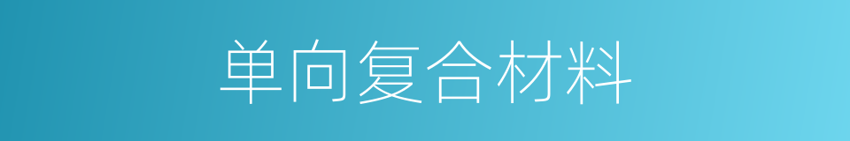 单向复合材料的同义词