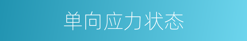 单向应力状态的同义词