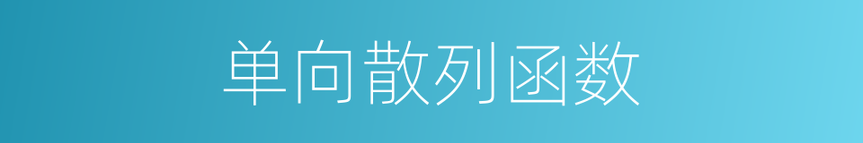 单向散列函数的同义词