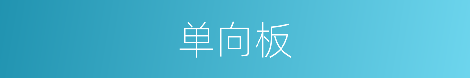 单向板的意思