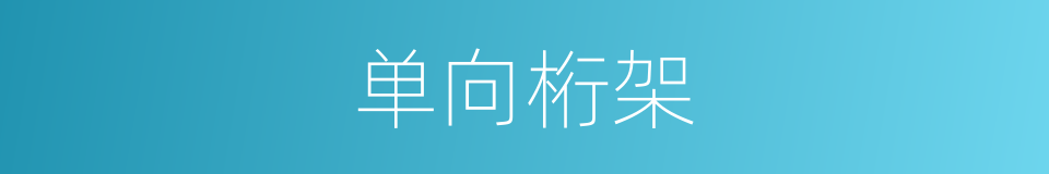 单向桁架的同义词