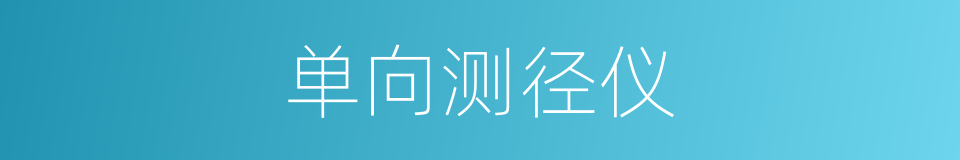 单向测径仪的同义词
