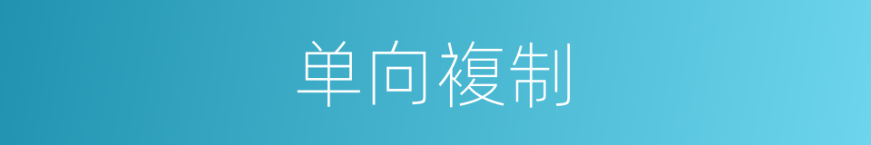 单向複制的同义词