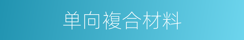 单向複合材料的同义词
