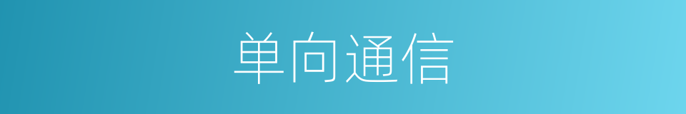 单向通信的同义词