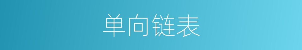 单向链表的同义词