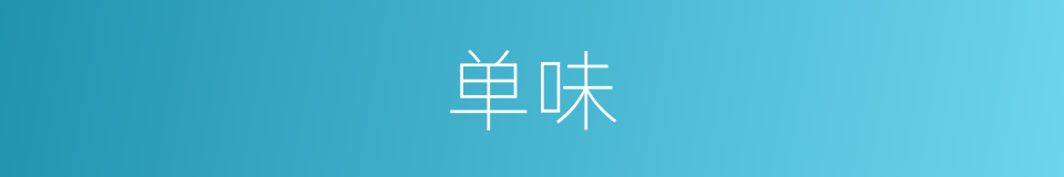单味的意思
