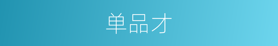 单品才的同义词