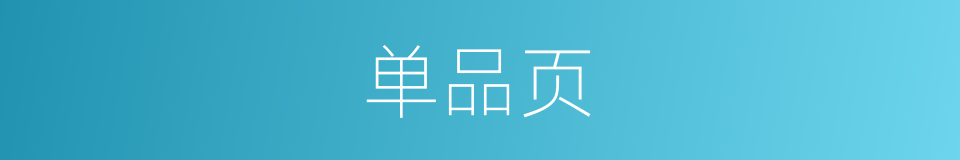 单品页的同义词