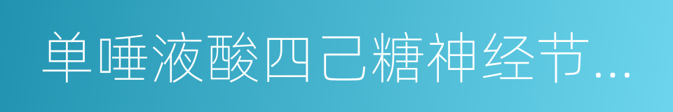 单唾液酸四己糖神经节苷脂钠注射液的同义词