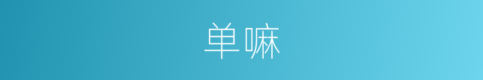 单嘛的意思