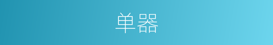 单器的同义词