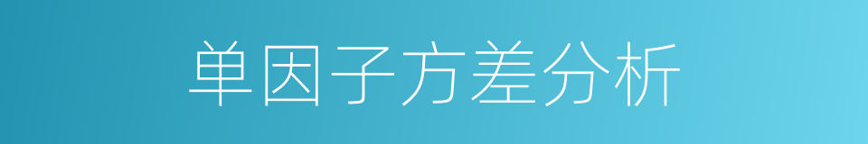 单因子方差分析的同义词