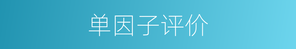 单因子评价的同义词