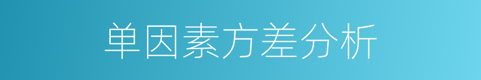 单因素方差分析的同义词