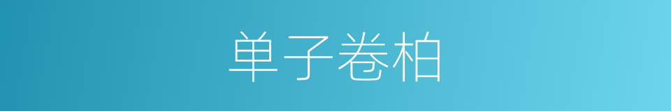 单子卷柏的同义词