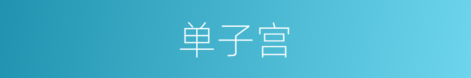 单子宫的同义词