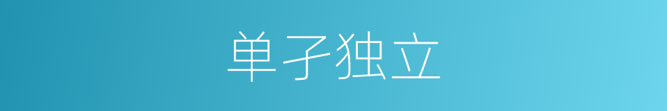 单孑独立的意思