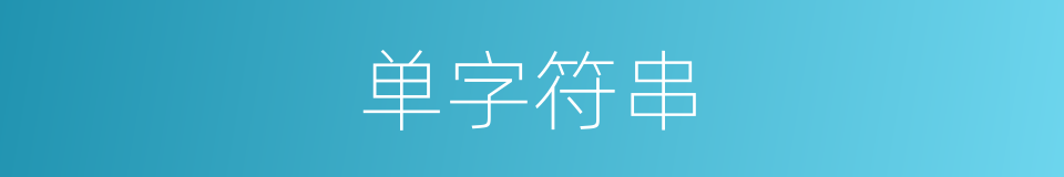 单字符串的同义词