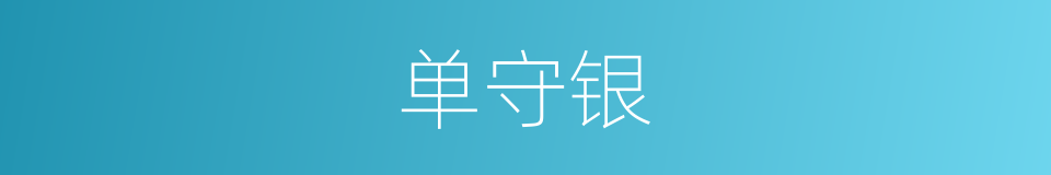 单守银的同义词