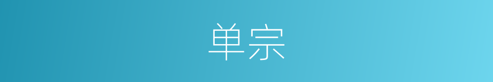 单宗的意思